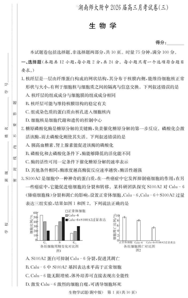 生物试卷（附中高三3次）_251103湖南省长沙市湖南师范大学附属中学2025-2026学年高三上学期月考卷（三）（全科）