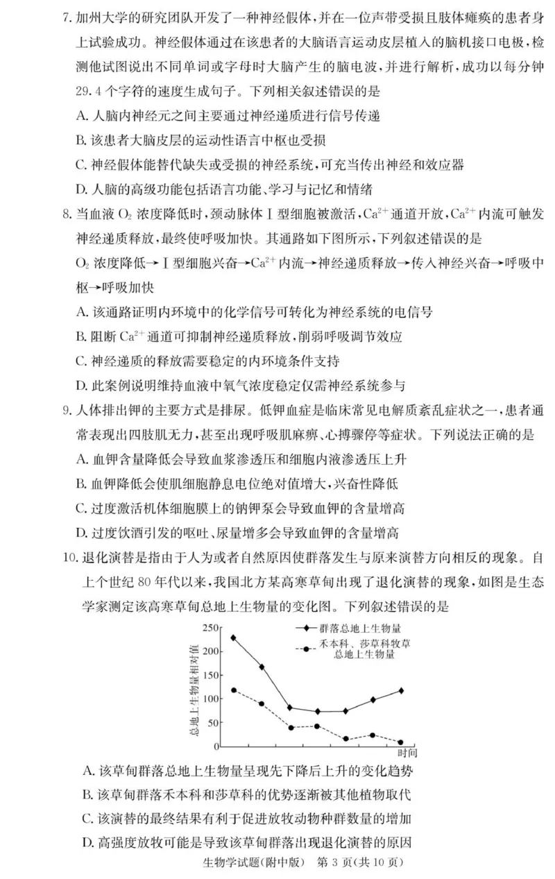 生物试卷（附中高三3次）_251103湖南省长沙市湖南师范大学附属中学2025-2026学年高三上学期月考卷（三）（全科）