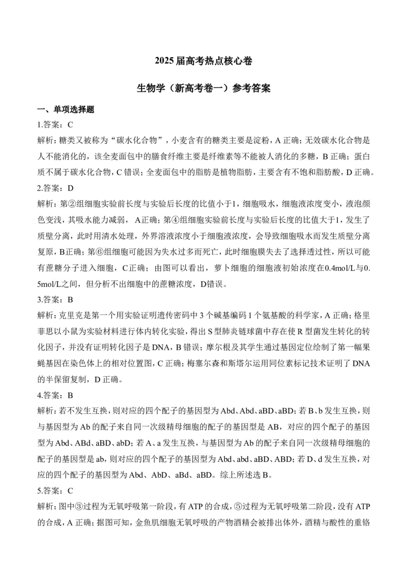 参考答案_2025年6月_2506022025届高考生物学热点核心卷新高考卷_2025届高考生物学热点核心卷新高考卷一（含解析）
