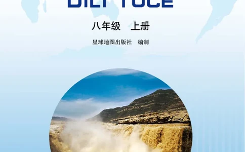 晋教版8年级地理上册地理图册_4-教培资料-26年最新资料-同步更新_初中高中教资_03科三专项（进去保存报考的学科即可）_02科三专项（笔记真题思维导图教学设计版本二）