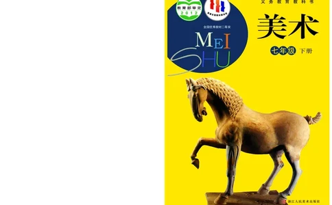 浙教版7年级美术下册高清教材_4-教培资料-26年最新资料-同步更新_初中高中教资_03科三专项（进去保存报考的学科即可）_02科三专项（笔记真题思维导图教学设计版本二）