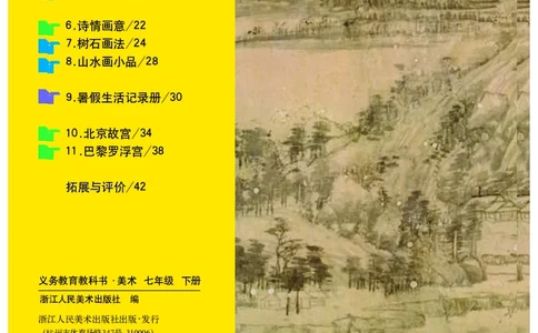 浙教版7年级美术下册高清教材_4-教培资料-26年最新资料-同步更新_初中高中教资_03科三专项（进去保存报考的学科即可）_02科三专项（笔记真题思维导图教学设计版本二）
