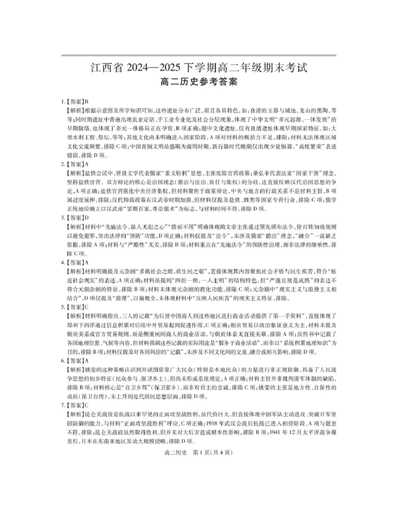 6月江西高二期末考试&middot;历史6月江西高二期末考试&middot;历史答案_2025年7月_250706江西省上进联考2024-2025学年高二下学期6月期末考试（全科）