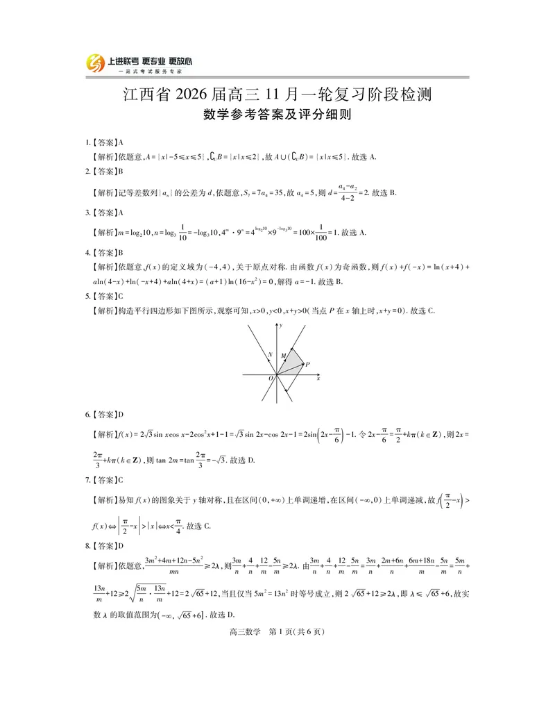 江西省2026届高三11月一轮复习阶段检测数学答案_251115上进联考&middot;江西省2026届高三11月一轮复习阶段检测（全）