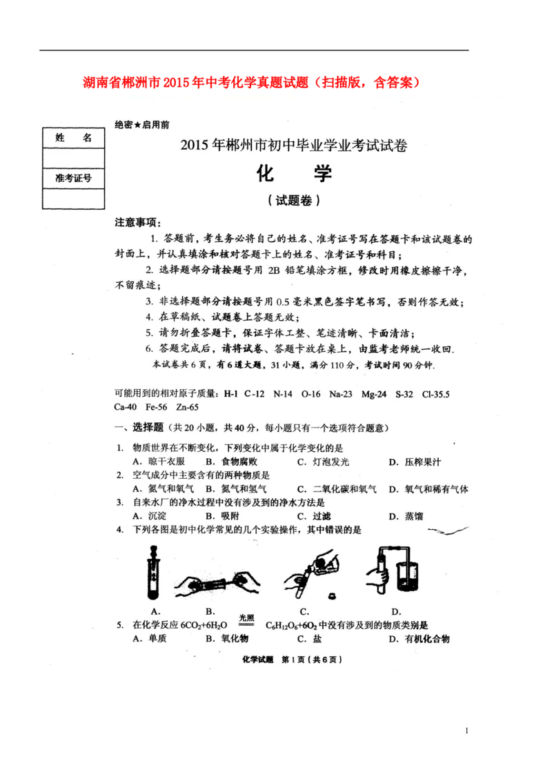 湖南省郴洲市2015年中考化学真题试题（扫描版，含答案）_中考真题_5.化学中考真题2015-2024年_2015中考真题卷（162份）