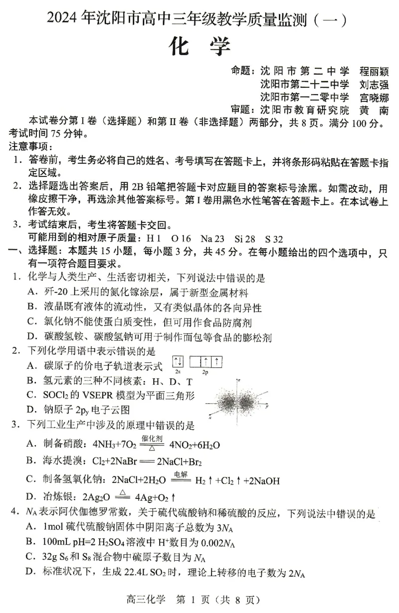 2024届辽宁省沈阳市高中三年级教学质量监测（一）化学(1)_2024年1月_021月合集_2024届辽宁省沈阳市高中三年级教学质量监测（一）