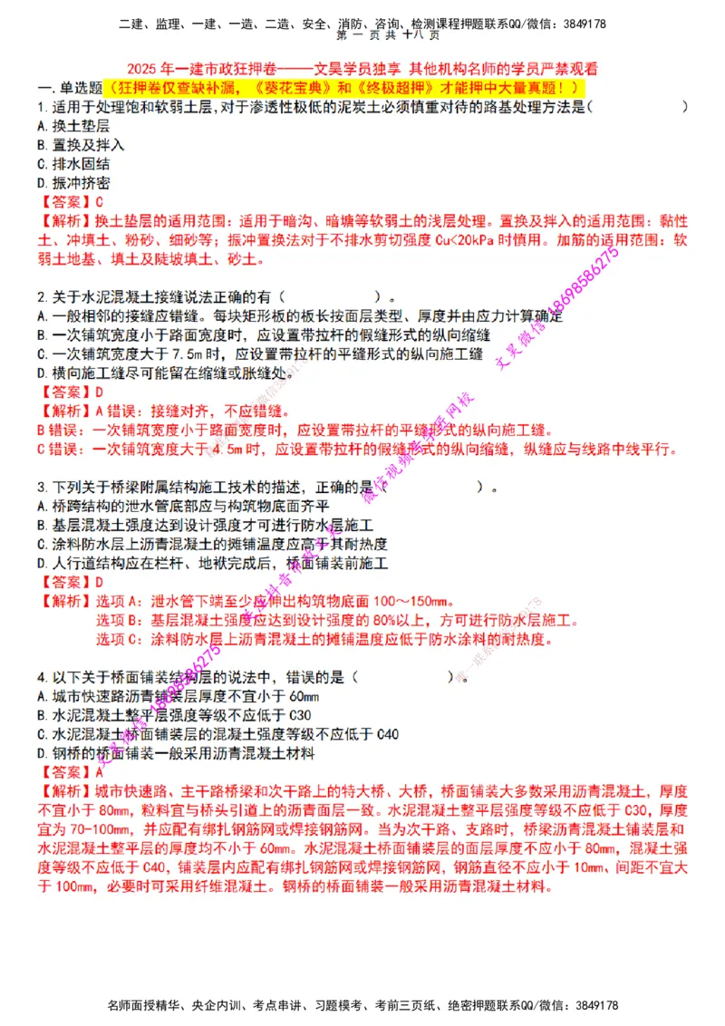 2025一建市政狂押卷-答案版_2026年一级建造师_2026年一建市政_2025年一建市政SVIP_05-考前密训✿央企特训✿机构普押_37-市政《狂押卷》文昊