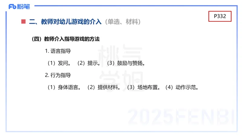 幼儿科目二理论精讲16游戏的指导-袁枍_4-教培资料-26年最新资料-同步更新_幼儿教资_012025下FB幼儿系统班_幼儿园25下-保教知识与能力_1.理论精讲_讲义
