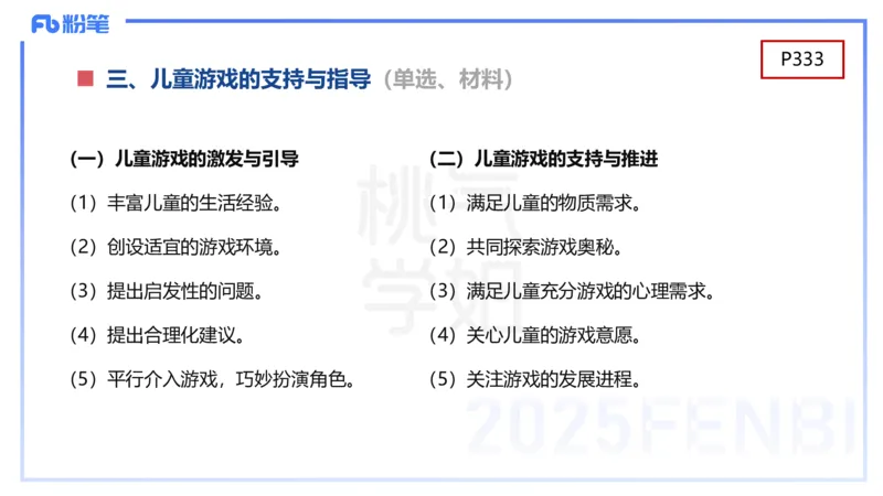 幼儿科目二理论精讲16游戏的指导-袁枍_4-教培资料-26年最新资料-同步更新_幼儿教资_012025下FB幼儿系统班_幼儿园25下-保教知识与能力_1.理论精讲_讲义