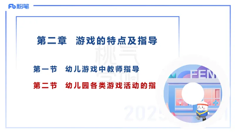 幼儿科目二理论精讲16游戏的指导-袁枍_4-教培资料-26年最新资料-同步更新_幼儿教资_012025下FB幼儿系统班_幼儿园25下-保教知识与能力_1.理论精讲_讲义