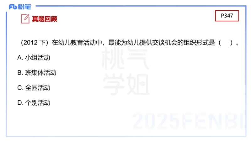 幼儿科目二理论精讲16游戏的指导-袁枍_4-教培资料-26年最新资料-同步更新_幼儿教资_012025下FB幼儿系统班_幼儿园25下-保教知识与能力_1.理论精讲_讲义