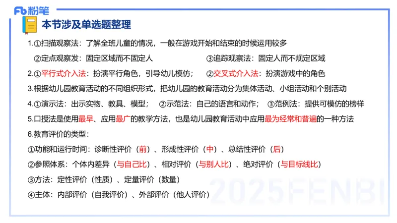 幼儿科目二理论精讲16游戏的指导-袁枍_4-教培资料-26年最新资料-同步更新_幼儿教资_012025下FB幼儿系统班_幼儿园25下-保教知识与能力_1.理论精讲_讲义