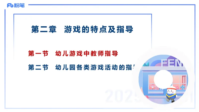 幼儿科目二理论精讲16游戏的指导-袁枍_4-教培资料-26年最新资料-同步更新_幼儿教资_012025下FB幼儿系统班_幼儿园25下-保教知识与能力_1.理论精讲_讲义