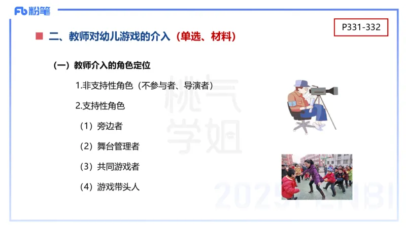 幼儿科目二理论精讲16游戏的指导-袁枍_4-教培资料-26年最新资料-同步更新_幼儿教资_012025下FB幼儿系统班_幼儿园25下-保教知识与能力_1.理论精讲_讲义