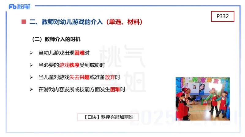 幼儿科目二理论精讲16游戏的指导-袁枍_4-教培资料-26年最新资料-同步更新_幼儿教资_012025下FB幼儿系统班_幼儿园25下-保教知识与能力_1.理论精讲_讲义