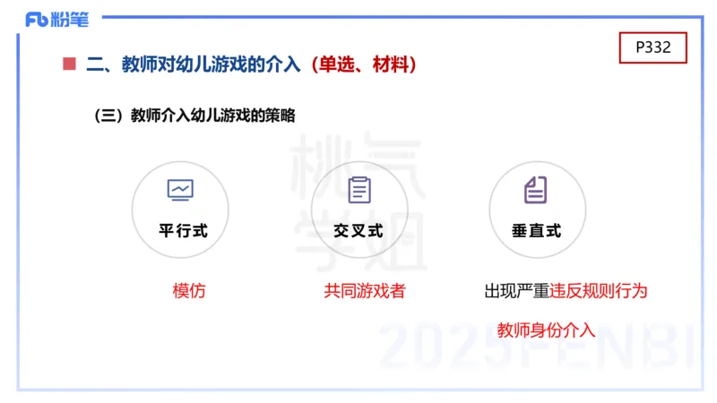 幼儿科目二理论精讲16游戏的指导-袁枍_4-教培资料-26年最新资料-同步更新_幼儿教资_012025下FB幼儿系统班_幼儿园25下-保教知识与能力_1.理论精讲_讲义