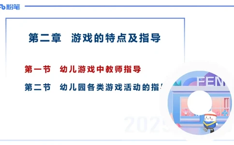 幼儿科目二理论精讲16游戏的指导-袁枍_4-教培资料-26年最新资料-同步更新_幼儿教资_012025下FB幼儿系统班_幼儿园25下-保教知识与能力_1.理论精讲_讲义