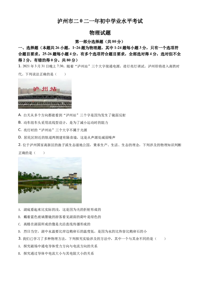 精品解析：2021年四川省泸州市中考理综物理试题（原卷版）_中考真题_4.物理中考真题2015-2024年_地区卷_四川省_四川泸州物理14-21缺19