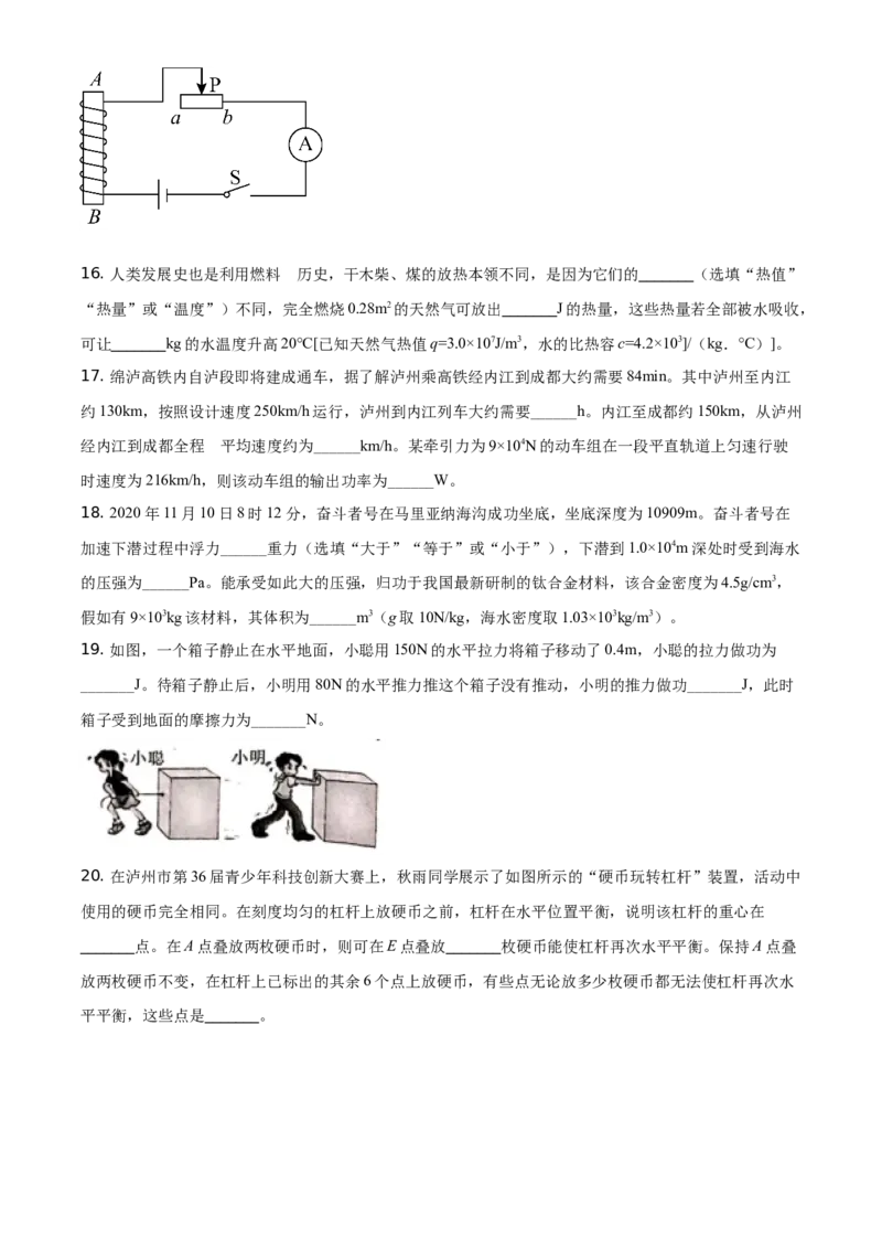 精品解析：2021年四川省泸州市中考理综物理试题（原卷版）_中考真题_4.物理中考真题2015-2024年_地区卷_四川省_四川泸州物理14-21缺19