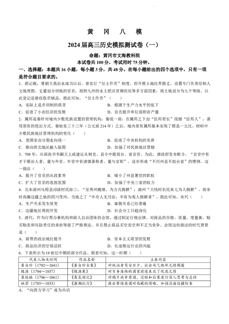2024届湖北省黄冈八模高三模拟考试（一）历史(1)_2024年1月_021月合集_2024届湖北省黄冈八模高三模拟考试（一）