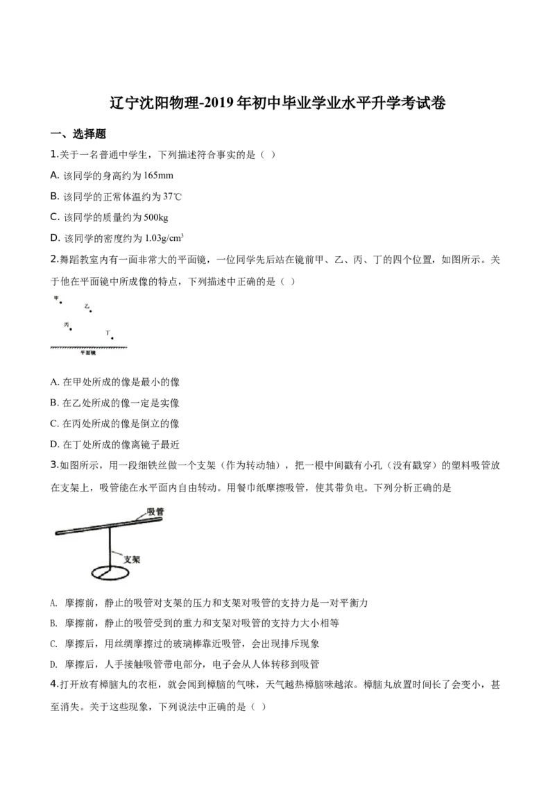 精品解析：2019年辽宁省沈阳市中考物理试题（原卷版）_中考真题_4.物理中考真题2015-2024年_2019年中考物理真题175份_2019年中考真题精品解析物理（辽宁沈阳市）精编word版