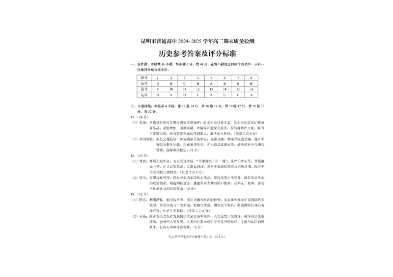 云南省昆明2024-2025学年高二下学期期末质量监测历史试卷（含答案）_2025年7月_250705云南省昆明2024-2025学年高二下学期期末质量监测（全科）
