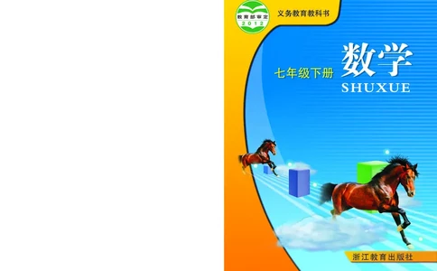 浙教版7年级数学下册高清教材_4-教培资料-26年最新资料-同步更新_初中高中教资_03科三专项（进去保存报考的学科即可）_02科三专项（笔记真题思维导图教学设计版本二）