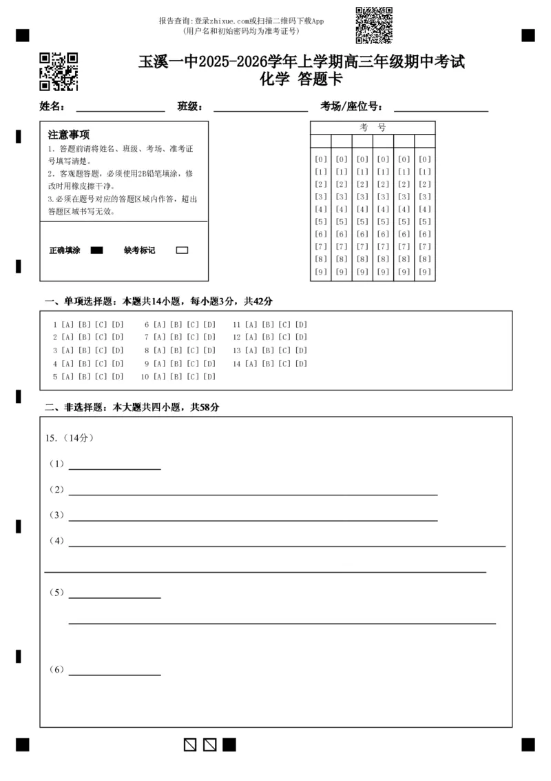 玉溪一中2025-2026学年上学期高三年级期中考试化学答题卡(4)_251107云南省玉溪第一中学2025-2026学年高三上学期期中考试（全科）