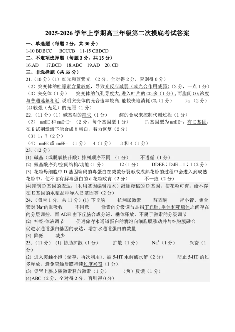 东师附中26届二模生物答案_251121吉林省长春市东北师大附中2026届高三第二次摸底考试（全科）