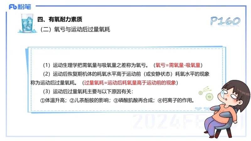 理论精讲09&mdash;运动生理学4-陈晶晶(1)_4-教培资料-26年最新资料-同步更新_初中高中教资_03科三专项（进去保存报考的学科即可）_初中_初中体育-通关资料包_3.课程FB系统班课程