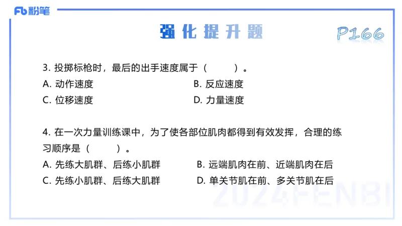 理论精讲09&mdash;运动生理学4-陈晶晶(1)_4-教培资料-26年最新资料-同步更新_初中高中教资_03科三专项（进去保存报考的学科即可）_初中_初中体育-通关资料包_3.课程FB系统班课程