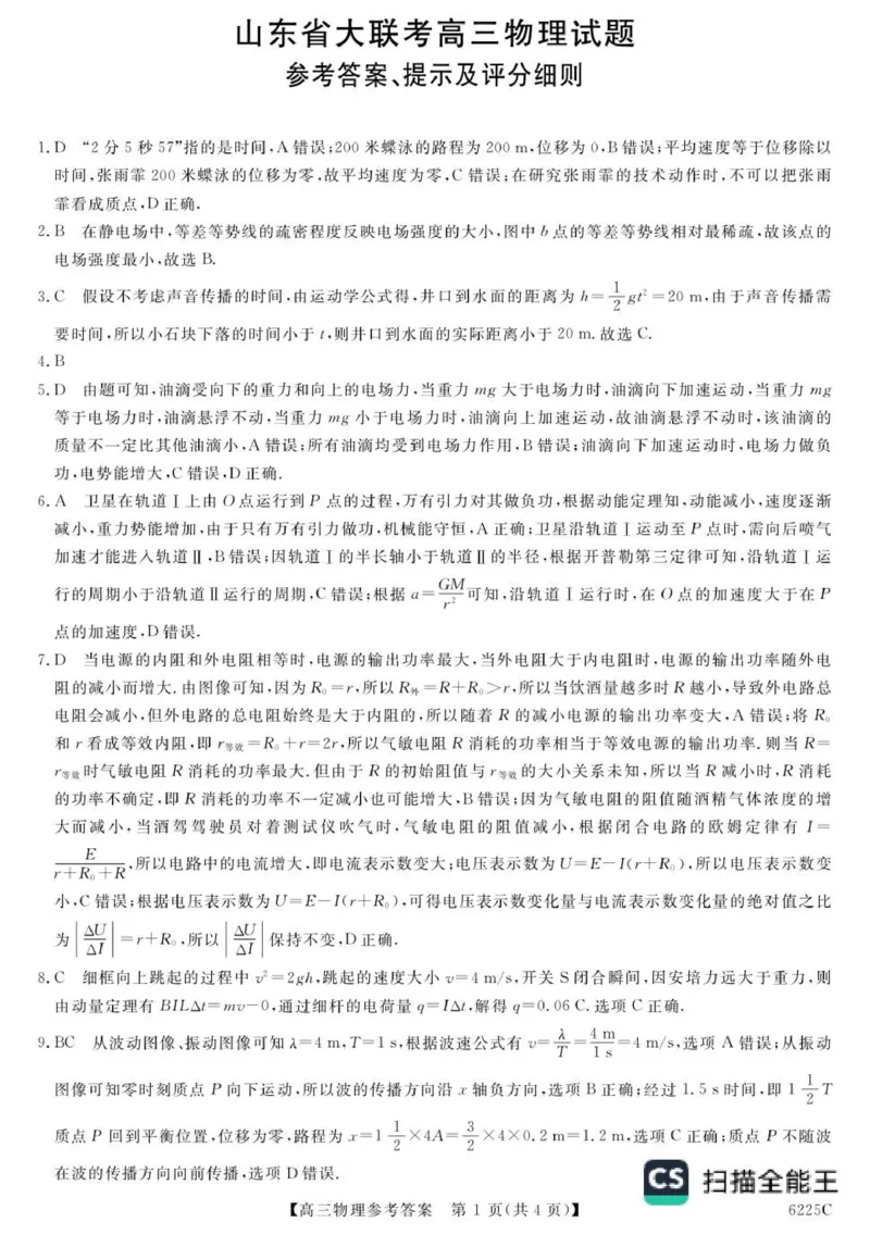 山东省大联考2025-2026学年高三上学期12月月考物理试题（含答案）_2025年12月_251229山东省大联考2025-2026学年高三上学期12月月考（全科）