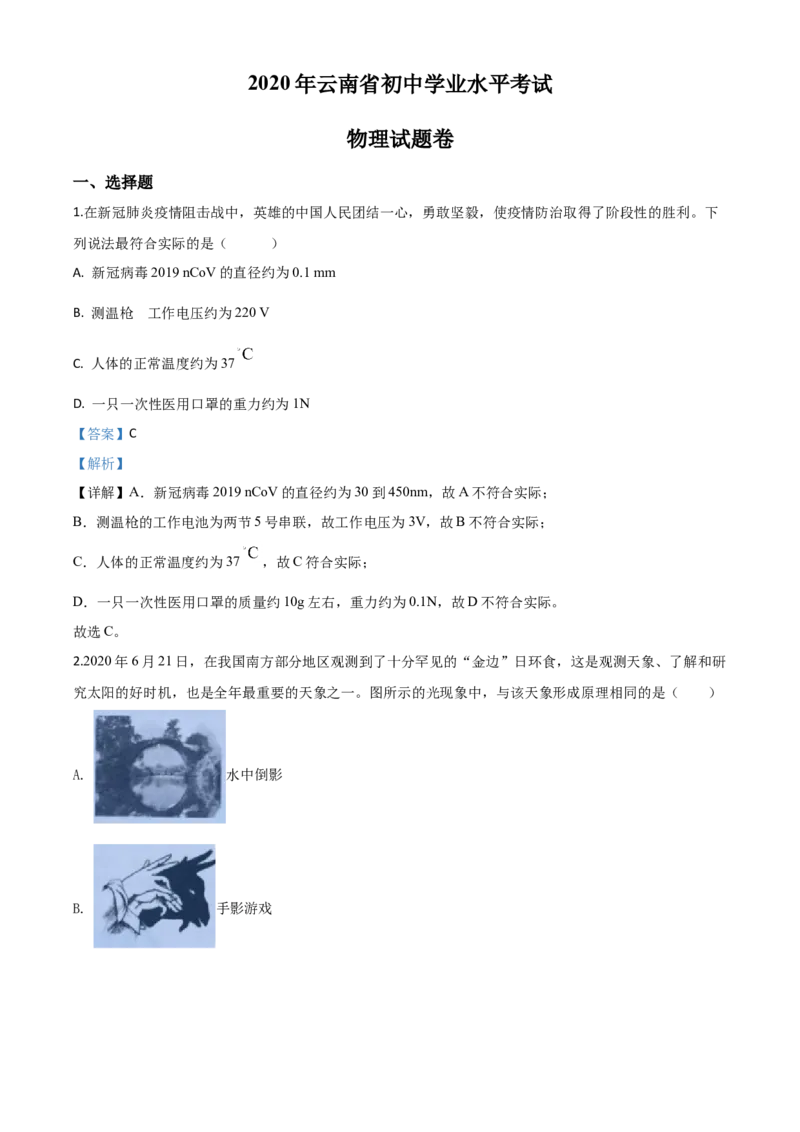 精品解析：2020年云南省中考物理试题（解析版）_中考真题_4.物理中考真题2015-2024年_2020中考物理真题110份_2020年中考真题精品解析物理（云南卷）精编word版