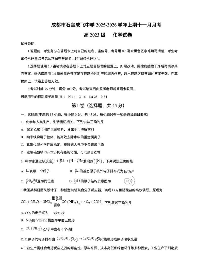 石室成飞中学2025-2026学年高三上学期11月月考化学_251120四川省成都市石室成飞中学2025-2026学年高三上学期11月月考（全科）