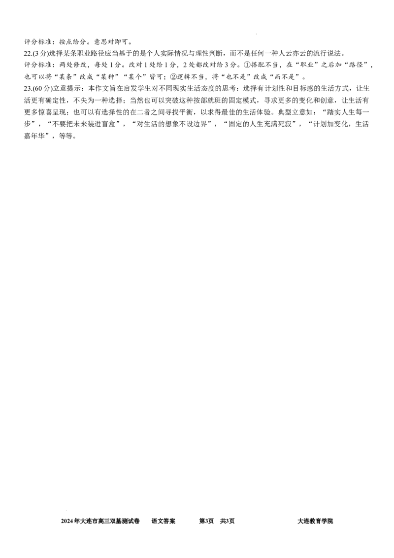 2024年大连市高三双基测试卷语文答案_2024年1月_01每日更新_17号_2024届辽宁省大连市高三上学期期末双基测试_辽宁省大连市2024届高三上学期期末双基测试语文