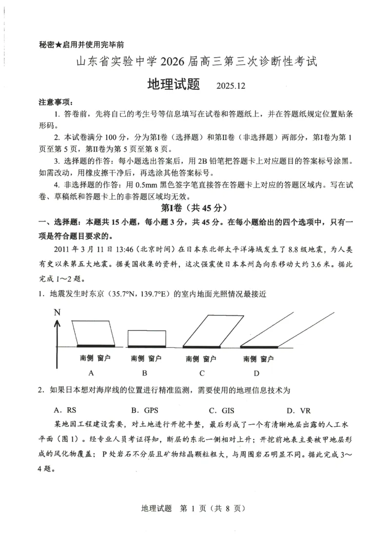 山东省实验中学2025-2026学年高三上学期第三次诊断性考试地理试题_2025年12月_251212山东省实验中学2025-2026学年高三上学期第三次诊断性考试