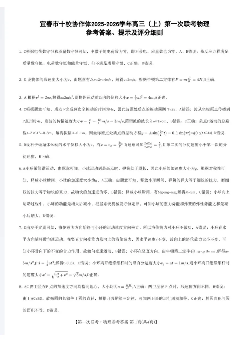 2_物理参考答案_2025年12月_251201江西省宜春市十校协作体2025-2026学年高三上学期第一次联考（全科）_江西省宜春市十校协作体2025-2026学年高三上学期第一次联考物理