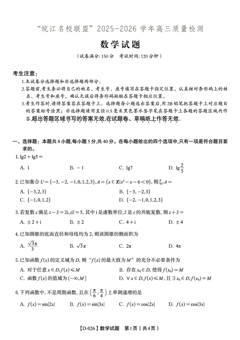 数学试题&middot;2025年12月皖江名校高三联考_2025年12月_251221安徽省皖江名校联盟2025-2026学年高三年级12月质量检测（全科）
