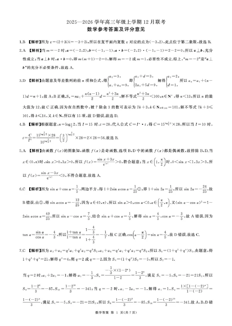 河北卓越联盟2026届高三上学期12月期中数学答案_2025年12月_251206河北省邢台市卓越联盟2025-2026学年高三上学期12月联考（全科）