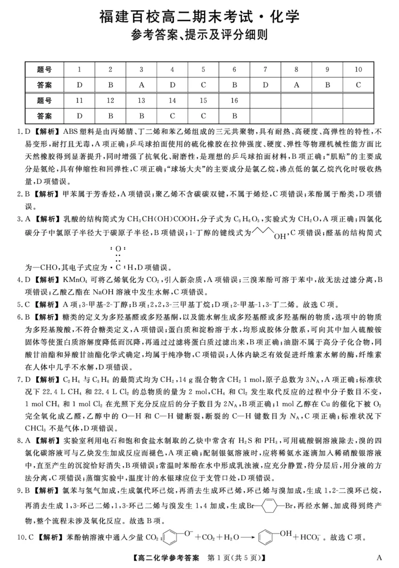 25029B-化学DA-A_2025年7月_250715福建省百校2024-2025学年高二下学期期末联考（全科）_答案