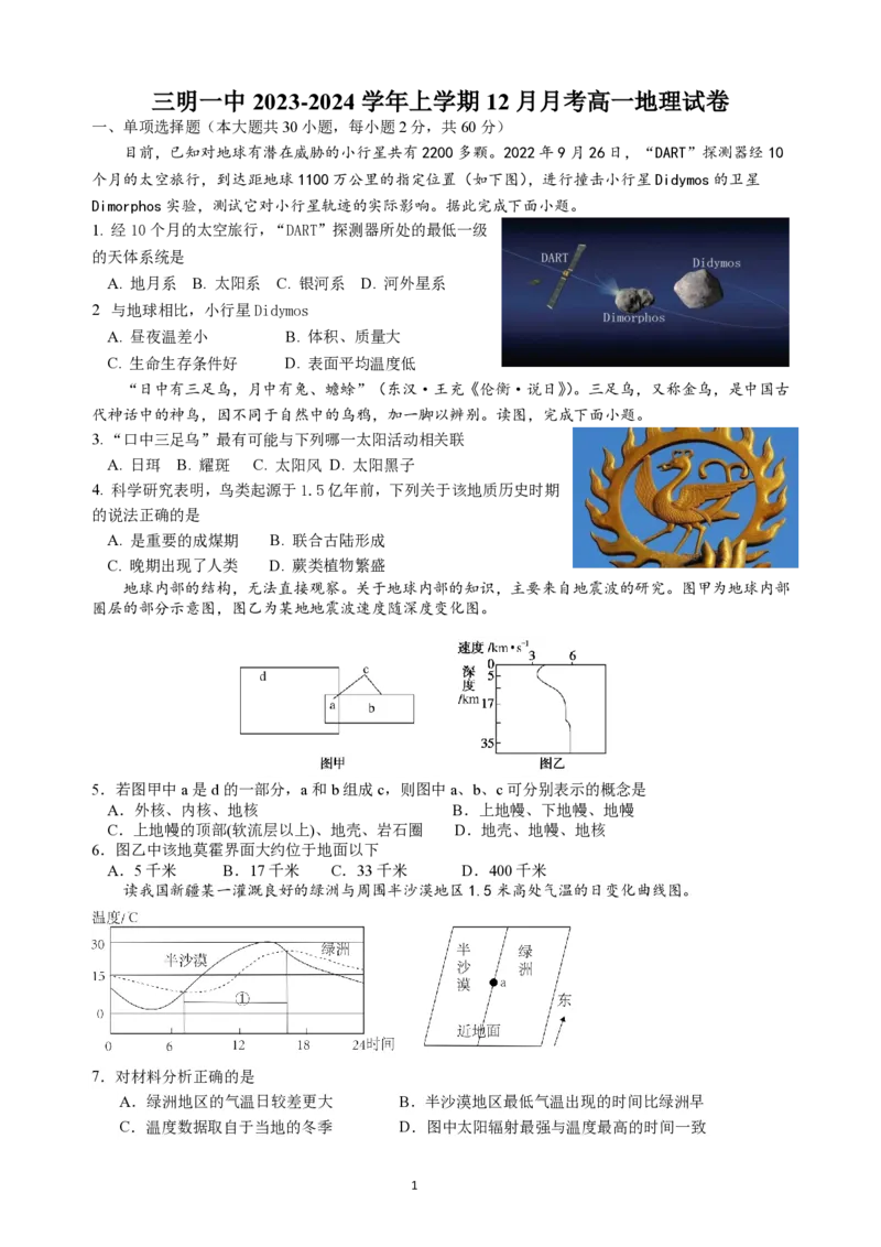 12月月考高一地理试卷_2024届福建省三明第一中学高三上学期12月月考（二）_福建省三明第一中学2024届高三上学期12月月考（二）地理
