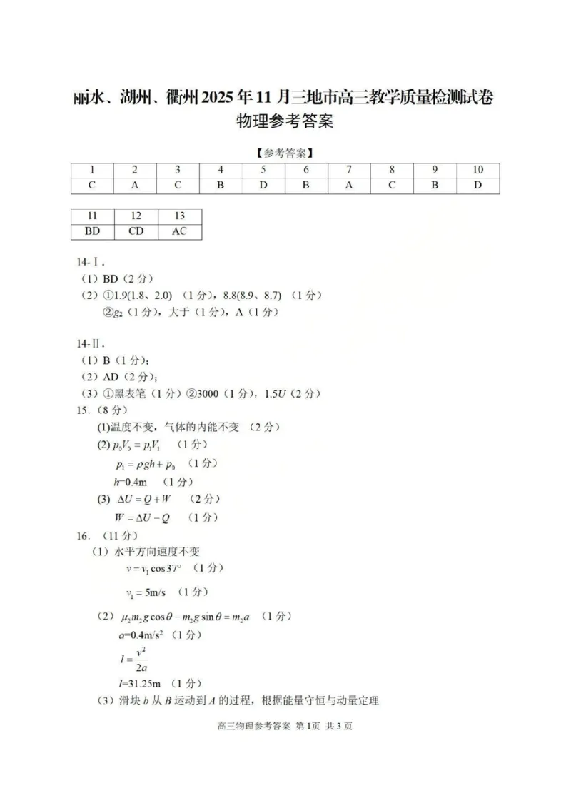 湖丽衢一模物理试题＋答案_251105浙江省湖丽衢2025年11月三地市高三教学质量检测（湖丽衢一模）