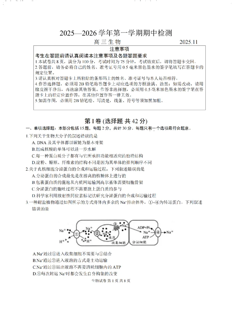 江苏省扬州市2025-2026学年高三上学期11月期中考试生物试题（含答案）_251122江苏省扬州市2025-2026学年高三上学期期中检测（全科）