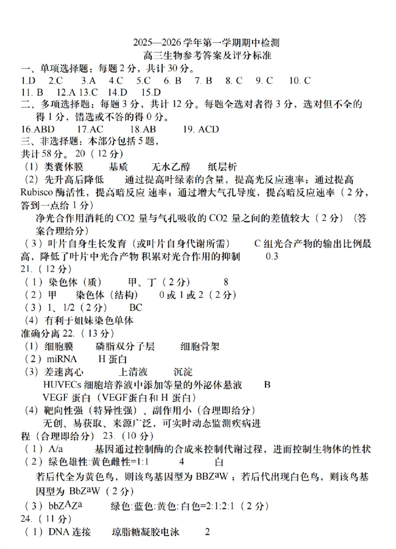江苏省扬州市2025-2026学年高三上学期11月期中考试生物试题（含答案）_251122江苏省扬州市2025-2026学年高三上学期期中检测（全科）