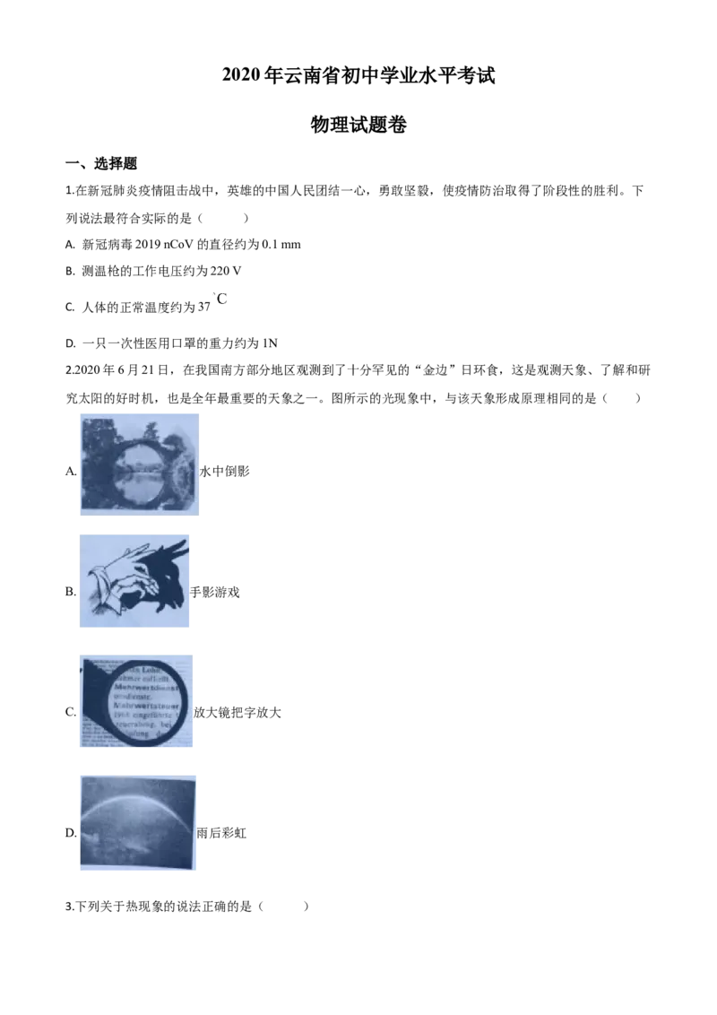 精品解析：2020年云南省中考物理试题（原卷版）_中考真题_4.物理中考真题2015-2024年_2020中考物理真题110份_2020年中考真题精品解析物理（云南卷）精编word版