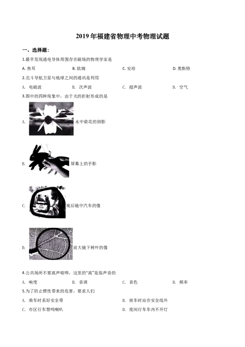 精品解析：2019年福建省中考物理试题（原卷版）_中考真题_4.物理中考真题2015-2024年_2019年中考物理真题175份_2019年中考真题精品解析物理（福建省）精编word版