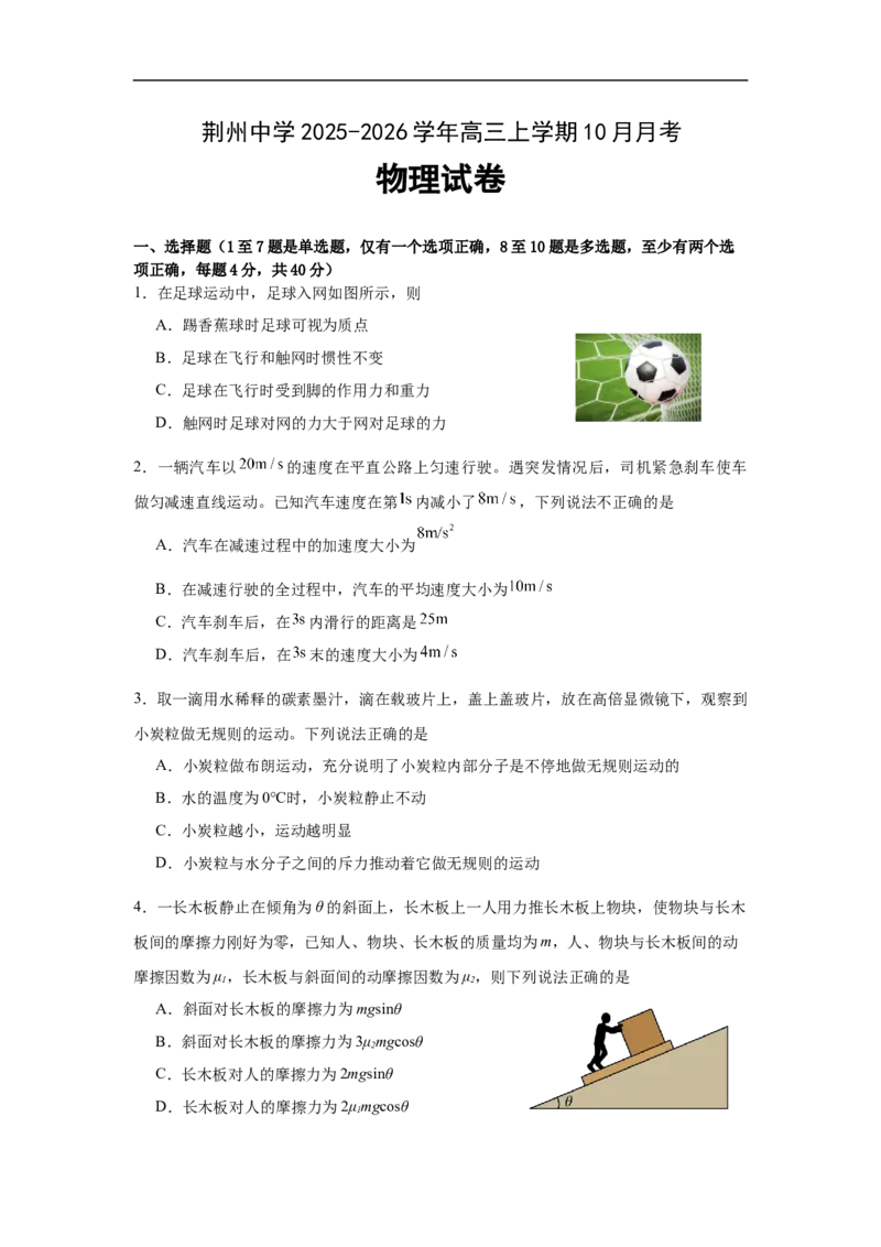 湖北省荆州中学2025-2026学年高三上学期10月月考物理试卷（含解析）_251104湖北省荆州中学2025-2026学年高三上学期10月月考（全科）