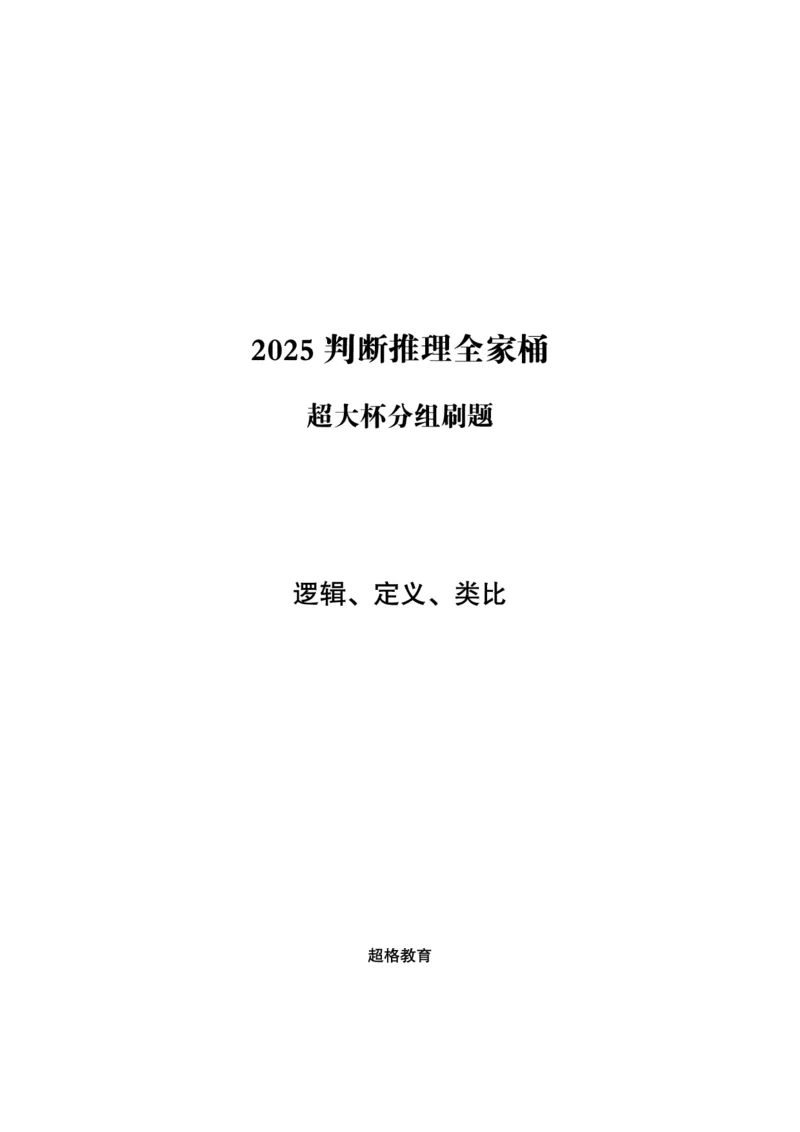 03.判断推理全家桶-超大杯分组刷题-逻辑、定义、类比_2026考公资料_（05）超格_行测申论2025超格合集(行测&申论&政治理论)_判断2025超格判断推理全家桶狂刷1000题_讲义