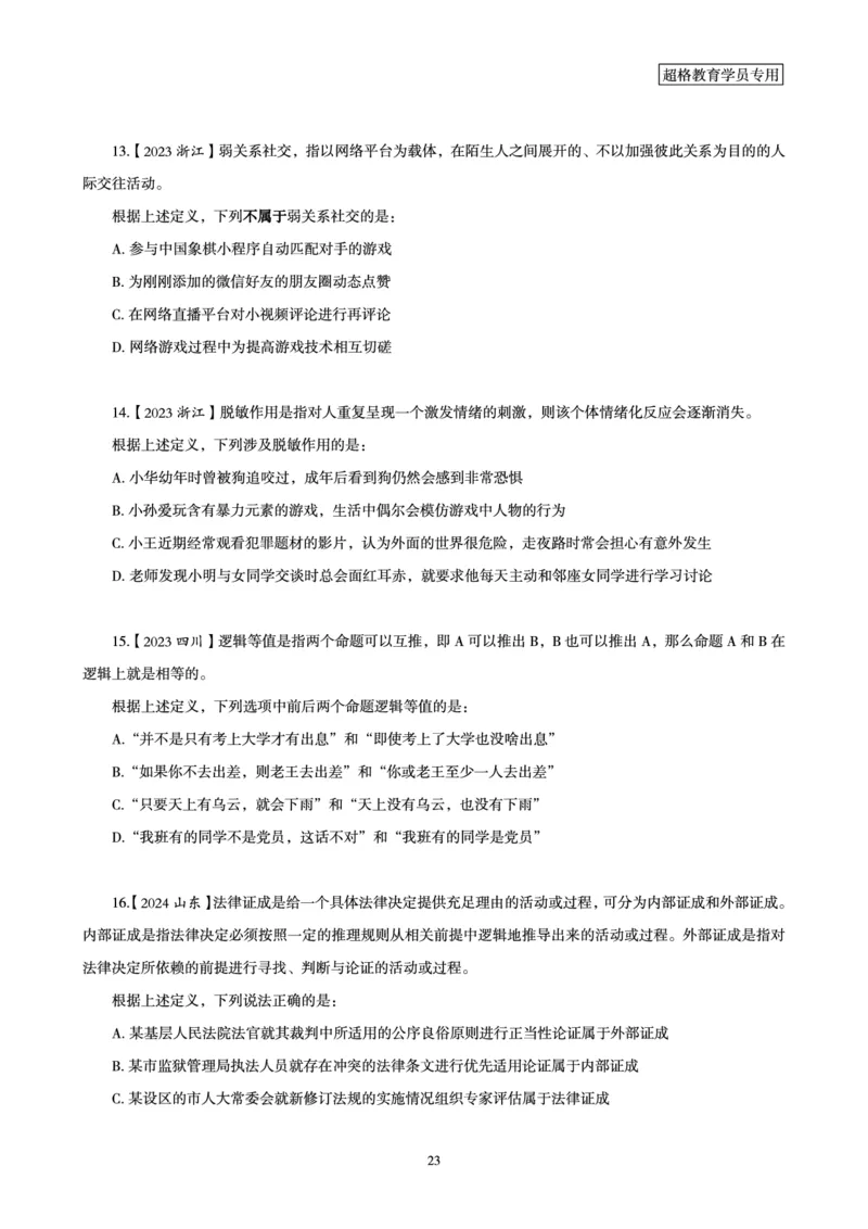 03.判断推理全家桶-超大杯分组刷题-逻辑、定义、类比_2026考公资料_（05）超格_行测申论2025超格合集(行测&申论&政治理论)_判断2025超格判断推理全家桶狂刷1000题_讲义