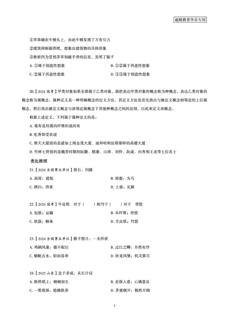 03.判断推理全家桶-超大杯分组刷题-逻辑、定义、类比_2026考公资料_（05）超格_行测申论2025超格合集(行测&申论&政治理论)_判断2025超格判断推理全家桶狂刷1000题_讲义